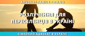 Розлучення для переселенців в Україні — допомога сімейного адвоката