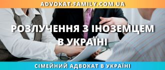 Розлучення з іноземцем в Україні — допомога сімейного адвоката