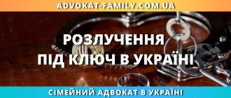 Розлучення під ключ в Україні — послуги сімейного адвоката