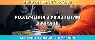 Розлучення з ув’язненим в Україні — допомога сімейного адвоката