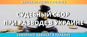 Судебный сбор при разводе в Украине