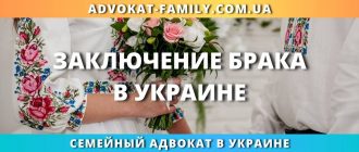 Заключение брака в Украине