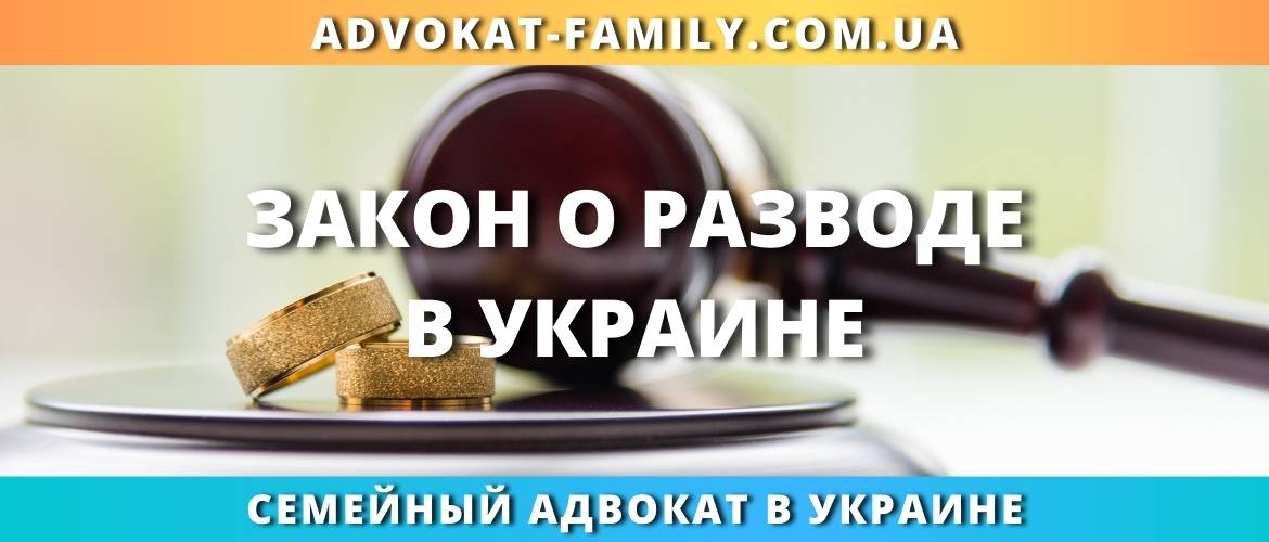 Закон о разводе в Украине
