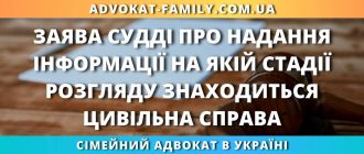 Заява судді про надання інформації на якій стадії розгляду знаходиться цивільна справа