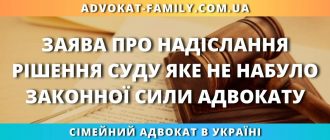 Заява про надіслання рішення суду яке НЕ НАБУЛО законної сили адвокату