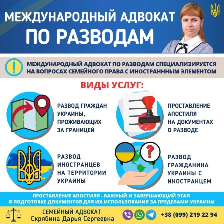международный адвокат по разводам в Украине какие услуги включает развод с иностранцем и апостиль документов помощь адвоката