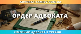 Ордер адвоката для представництва інтересів у суді України
