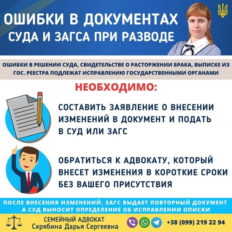 ошибки в документах суда и загса при разводе в Украине исправление через адвоката