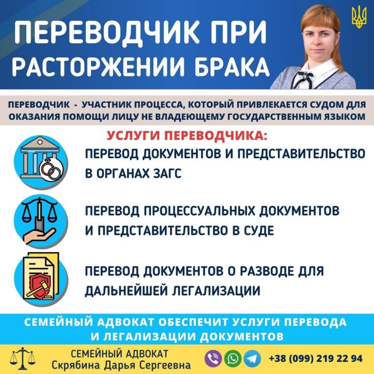 переводчик при расторжении брака в Украине услуги перевода документов и участие в суде адвокат