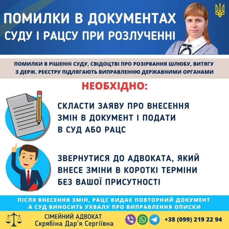 Помилки в документах про розлучення в Україні виправлення через суд або РАЦС