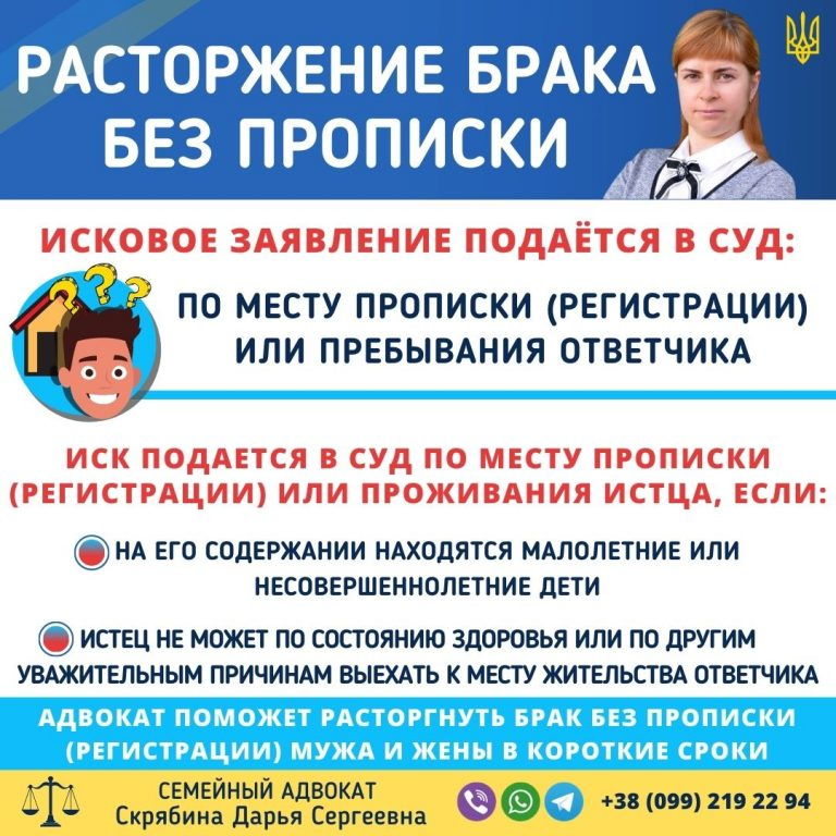 расторжение брака без прописки Украина куда подавать иск подсудность адвокат помощь