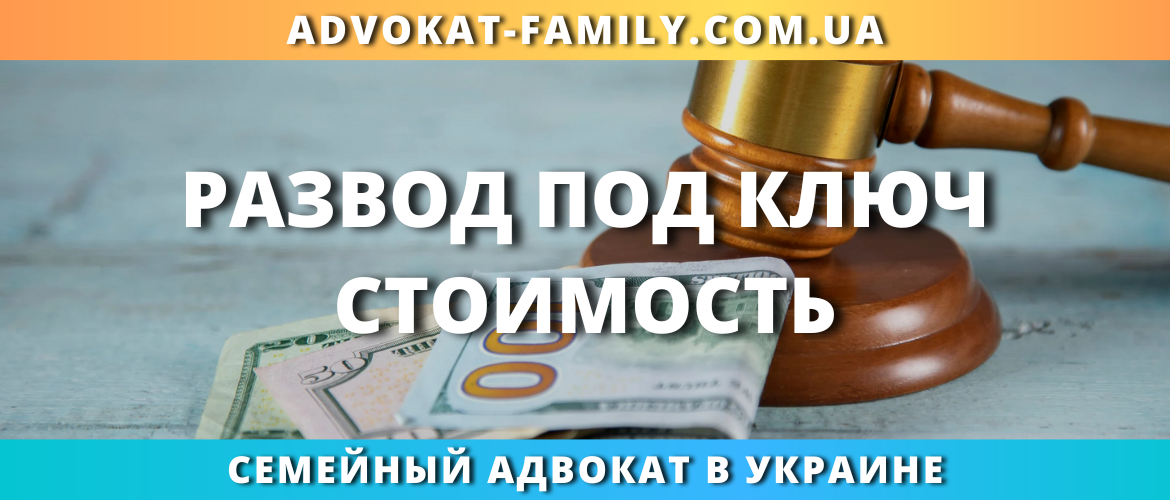 Развод под ключ в Украине — услуги и стоимость
