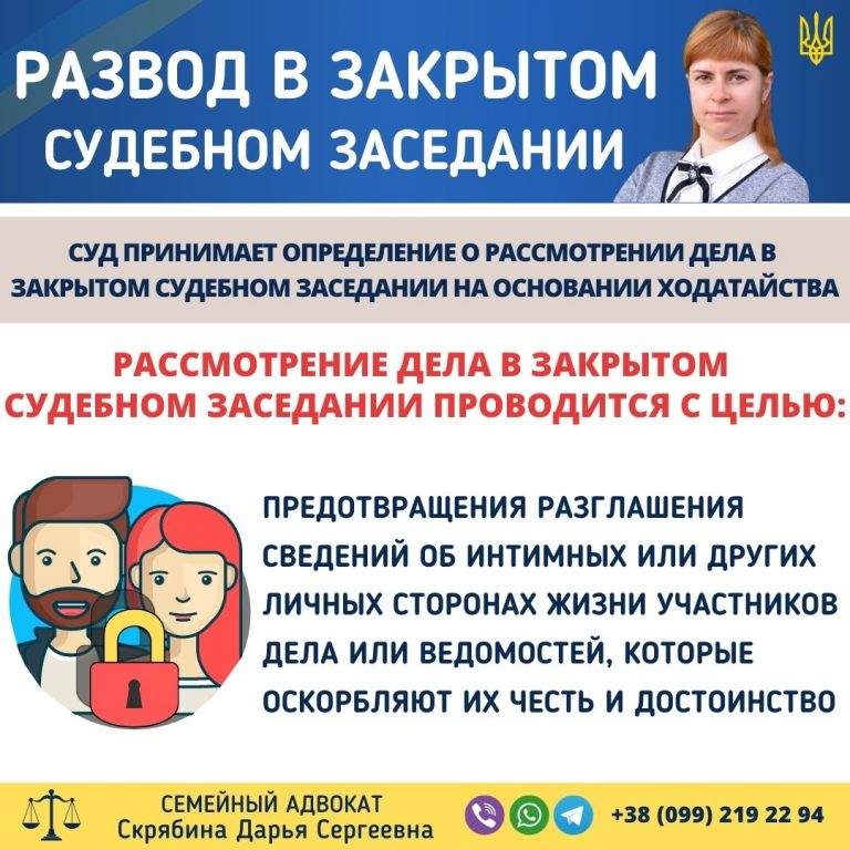 развод в закрытом судебном заседании в Украине конфиденциальность процесса и помощь адвоката