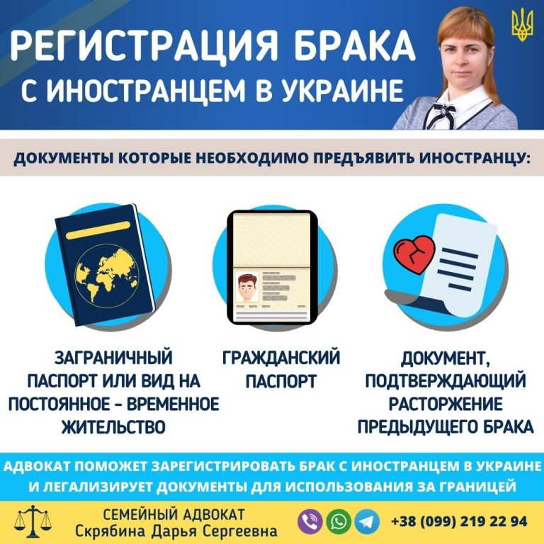 регистрация брака с иностранцем в Украине документы и помощь адвоката