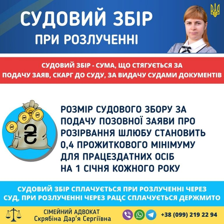 Судовий збір при розлученні в Україні через суд