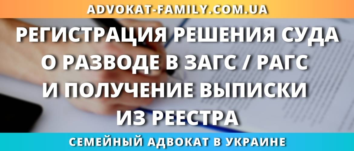 Регистрация решения суда о разводе в ЗАГС / РАГС и получение выписки из реестра