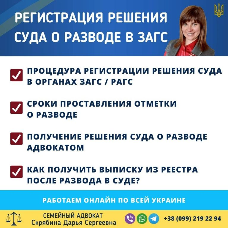 регистрация решения суда о разводе в загс Украина сроки процедура выписка из реестра адвокат помощь