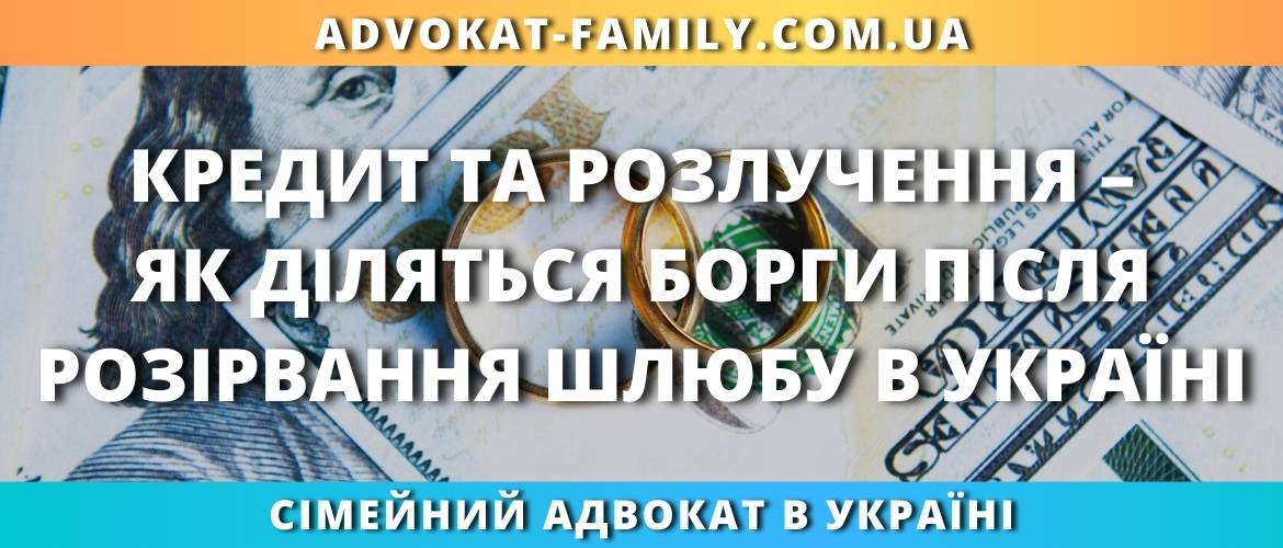 Кредит та розлучення - Як діляться борги після розірвання шлюбу в Україні