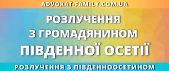 Розлучення з громадянином Південної Осетії