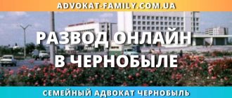 Семейный адвокат Чернобыль