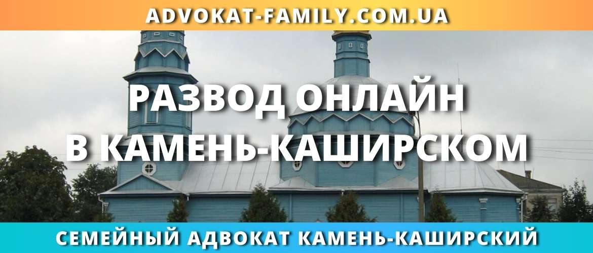 Семейный адвокат Камень-Каширский