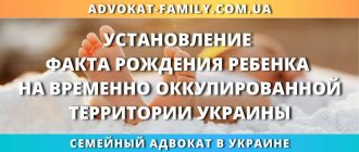 Установление факта рождения ребенка на временно оккупированной территории Украины