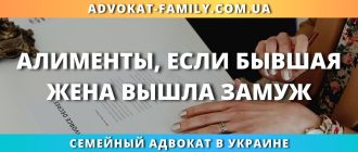алименты если бывшая жена вышла замуж в Украине прекращаются ли алименты после повторного брака и помощь семейного адвоката