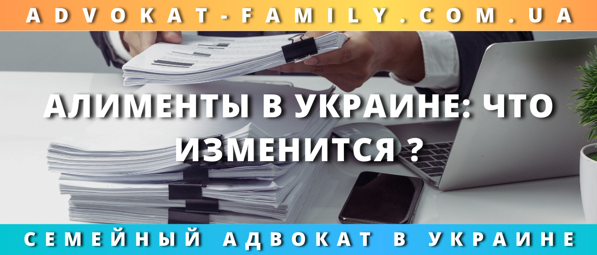 Что изменится в законе об алиментах в Украи