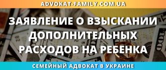 заявление о взыскании дополнительных расходов на ребенка в Украине как взыскать дополнительные расходы на ребенка через суд помощь семейного адвоката