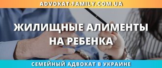 жилищные алименты на ребенка в Украине взыскание расходов на жилье для ребенка и помощь семейного адвоката
