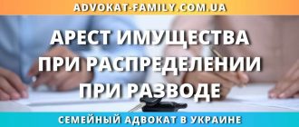 арест имущества при разделе имущества при разводе Украина суд обеспечение иска адвокат помощь