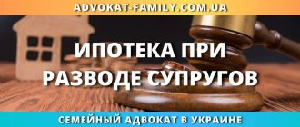 ипотека при разводе супругов Украина раздел квартиры кредит обязательства адвокат помощь