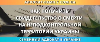 как получить свидетельство о смерти на неподконтрольной территории Украины