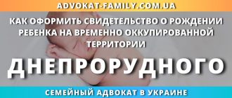 kak-oformit-svidetelstvo-rozhdenii-rebenka-vremenno-okkupirovannoj-territorii-dneprorudnogo
