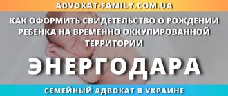kak-oformit-svidetelstvo-rozhdenii-rebenka-vremenno-okkupirovannoj-territorii-energodara
