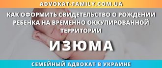 kak-oformit-svidetelstvo-rozhdenii-rebenka-vremenno-okkupirovannoj-territorii-izyuma