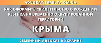 kak-oformit-svidetelstvo-rozhdenii-rebenka-vremenno-okkupirovannoj-territorii-kryma