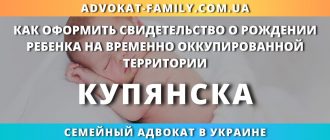 kak-oformit-svidetelstvo-rozhdenii-rebenka-vremenno-okkupirovannoj-territorii-kupyanska