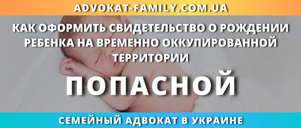 kak-oformit-svidetelstvo-rozhdenii-rebenka-vremenno-okkupirovannoj-territorii-popasnoj