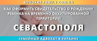 kak-oformit-svidetelstvo-rozhdenii-rebenka-vremenno-okkupirovannoj-territorii-sevastopolya