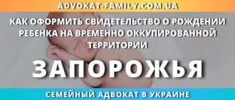 kak-oformit-svidetelstvo-rozhdenii-rebenka-vremenno-okkupirovannoj-territorii-zaporozhya