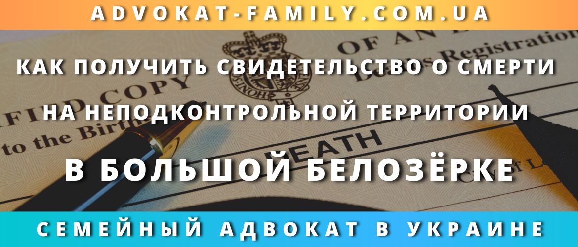 kak-poluchit-svidetelstvo-smerti-nepodkontrolnoj-territorii-bolshoj-belozyorke