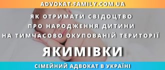 yak-otrimati-svidoctvo-narodzhennya-ditini-timchasovo-okupovanij-teritoriyi-yakimivki
