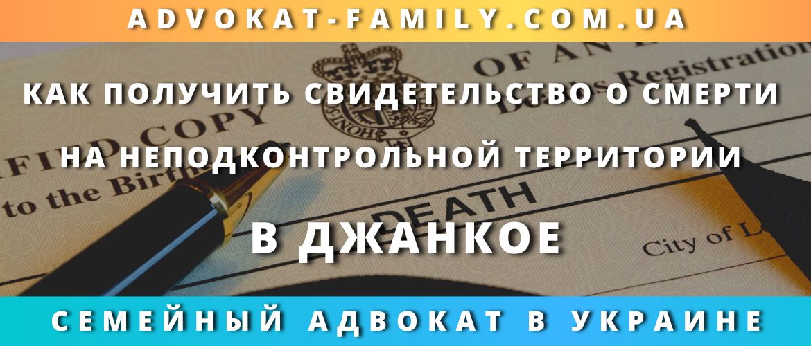 kak-poluchit-svidetelstvo-smerti-nepodkontrolnoj-territorii-dzhankoe