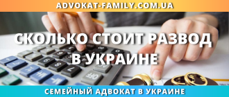 сколько стоит развод в Украине через суд или ЗАГС
