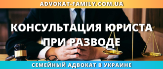 консультация юриста при разводе в Украине онлайн и дистанционно