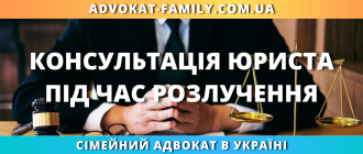 Консультація юриста під час розлучення в Україні