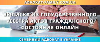 Выписка из реестра актов гражданского состояния онлайн через семейного адвоката в Украине