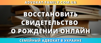 Восстановить свидетельство о рождении онлайн через семейного адвоката в Украине быстро