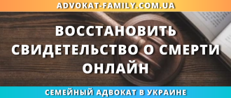 Восстановить свидетельство о смерти онлайн через адвоката в Украине